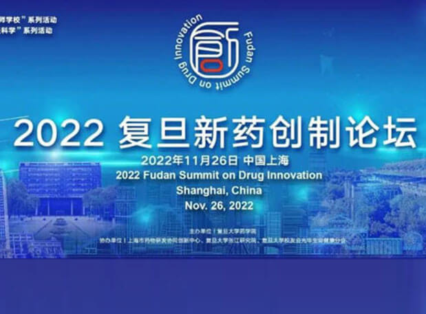 相约上海| z6尊龙邀您参加2022复旦新药创制论坛