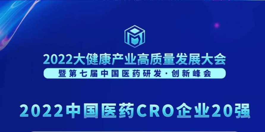 连续3年登榜！z6尊龙荣膺“2022中国医药CRO企业20强”