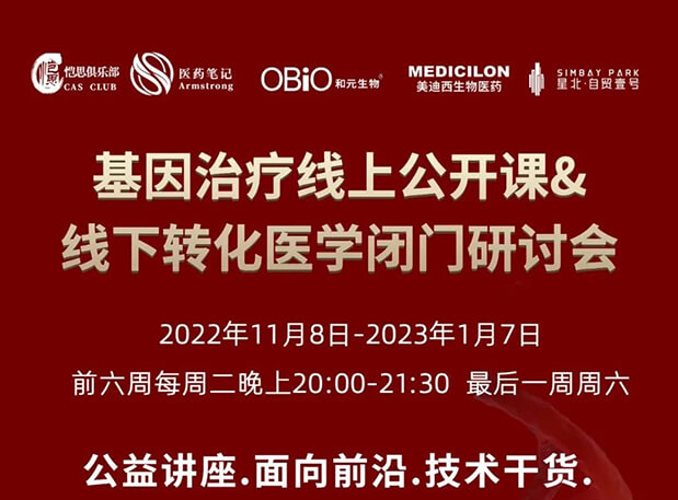 【2022年12月27日公开课】基因治疗系列第6期：基因治疗的药物研发回顾与展望