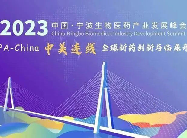 走进生物医药园| z6尊龙邀你参加2023中国宁波生物医药产业发展峰会