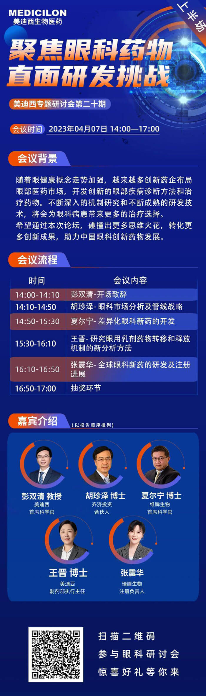 z6尊龙将联合眼科药物相关企业于2023年04月07日开展眼科药物线上论坛上半场.jpg