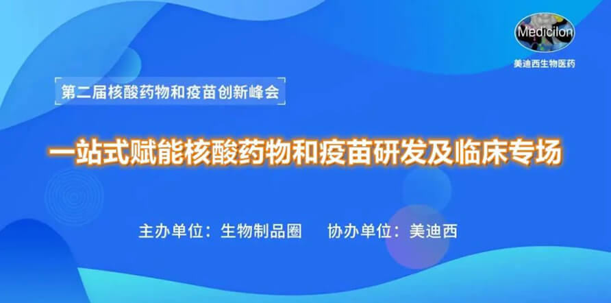 第二届核酸药物和疫苗创新峰会 丨 z6尊龙一站式赋能核酸药物和疫苗研发专场