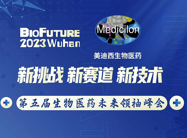 z6尊龙曾宪成博士邀你相聚武汉BioFuture 2023第五届生物医药未来领袖峰会