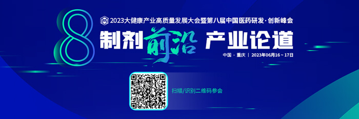 2023大健康产业高质量发展大会暨第八届中国医药研发•创新峰会.jpg