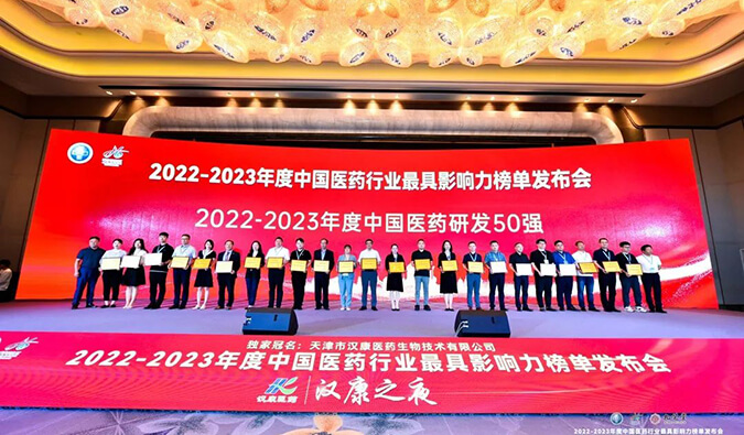 再获殊荣！z6尊龙荣膺2022-2023年度“中国医药研发50强”