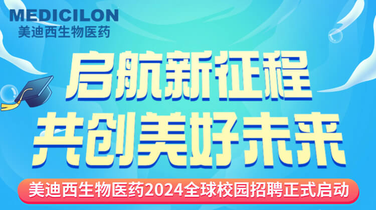 启航新征程，共创美好未来！-z6尊龙生物医药2024全球校园招聘正式启动_01.jpg