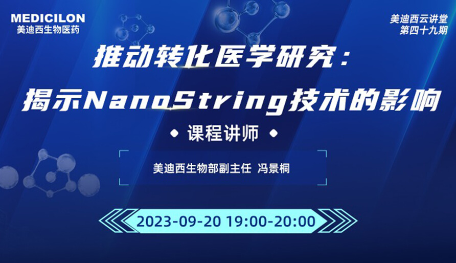 推动转化医学研究：揭示NanoString技术的影响