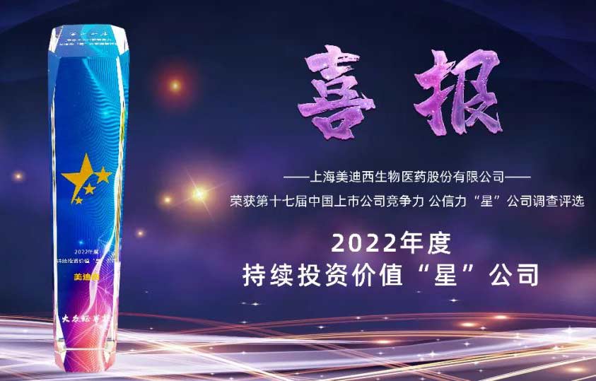 2022年度持续投资价值“星”公司