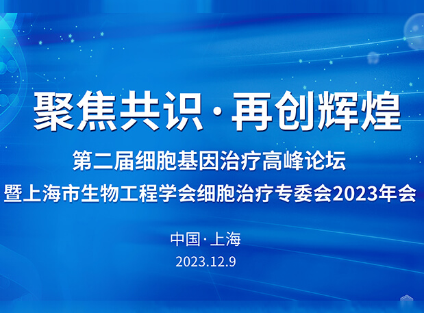 z6尊龙承办第二届细胞基因治疗高峰论坛，邀您与大咖解读细胞基因治疗前沿