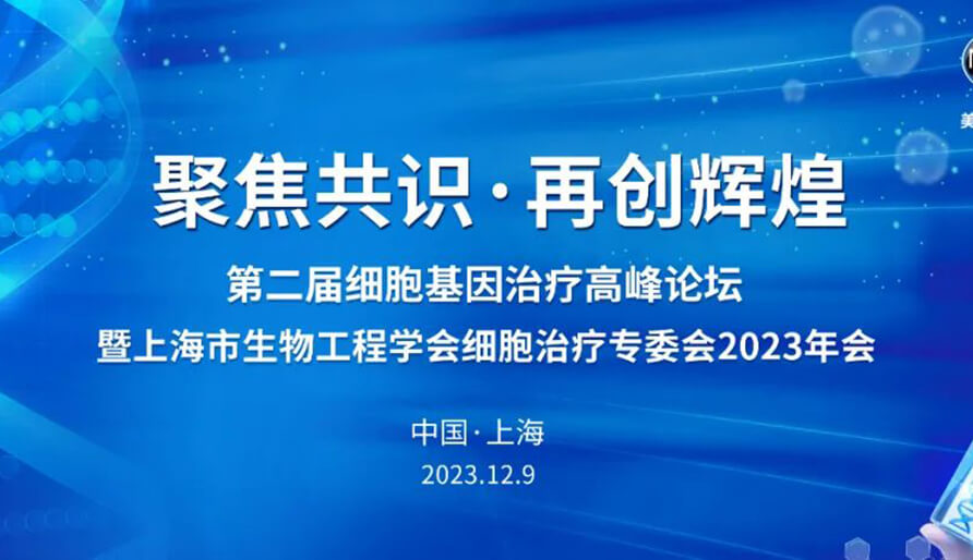 【视频】第二届细胞基因治疗高峰论坛，暨上海市生物工程学会细胞治疗专委会2023年会