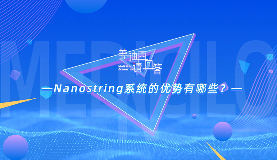 NanoString系统的优势有哪些？