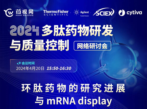 直播预告 | 环肽药物的研究进展与mRNA display，即刻免费报名