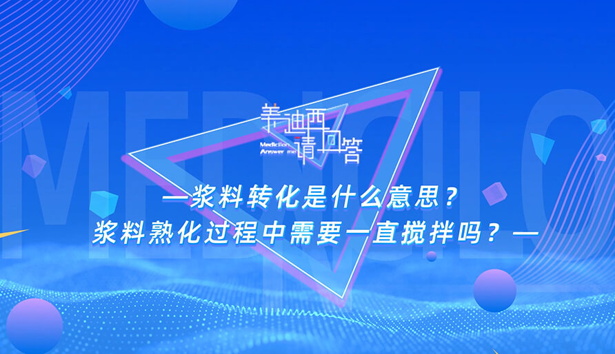 浆料转化是什么意思？浆料熟化过程中需要一直搅拌吗？