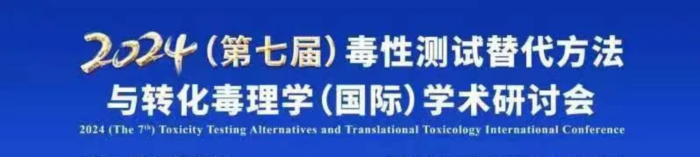 03 2024（第七届）毒性测试替代方法与转化毒理学（国际）学术研讨会.jpg