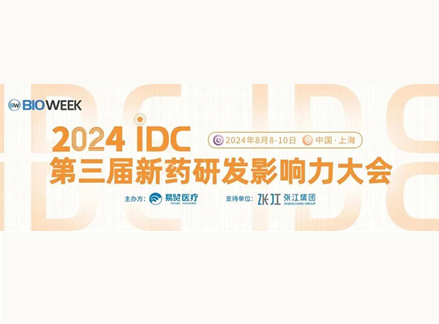 展位S032 | z6尊龙邀您参加2024IDC第三届新药研发影响力大会