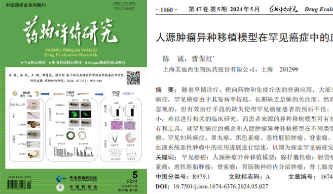 z6尊龙药理药效团队在《药物评价研究》杂志发表综述，总结PDXs模型在罕见癌症中的应用进展